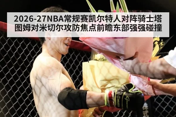 2026-27NBA常规赛凯尔特人对阵骑士塔图姆对米切尔攻防焦点前瞻东部强强碰撞