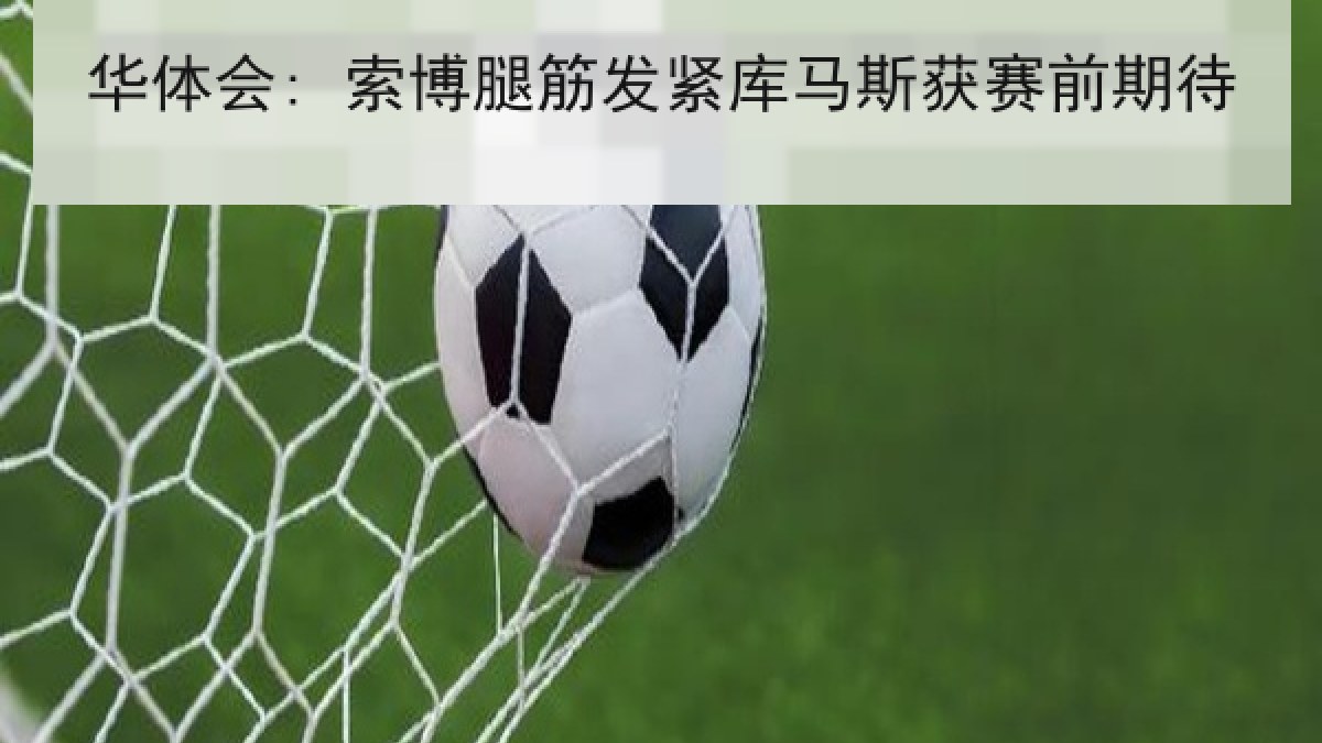 华体会: 索博腿筋发紧库马斯获赛前期待
