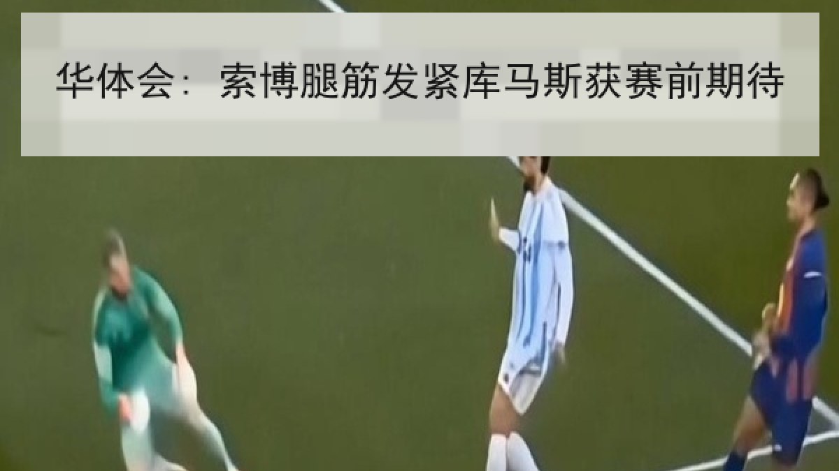 华体会: 索博腿筋发紧库马斯获赛前期待